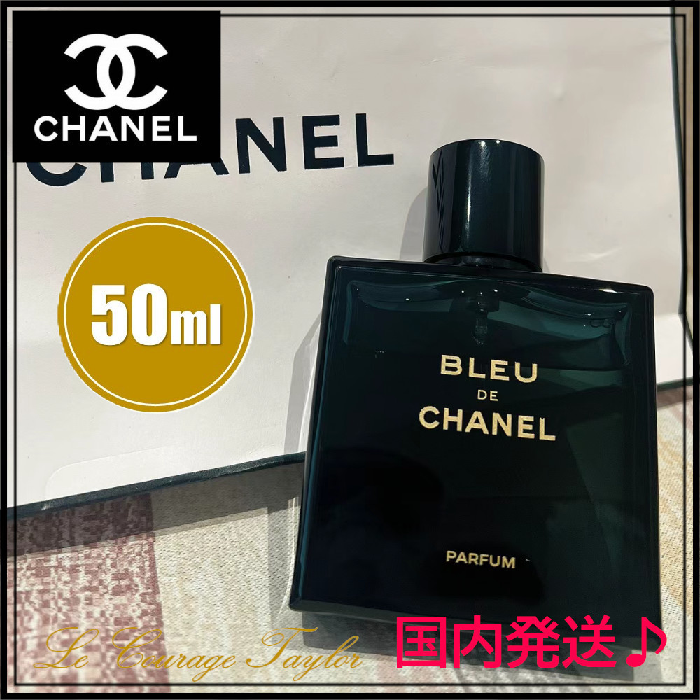 国内発送♪【CHANEL】ブルー ドゥ シャネルパルファム50ml