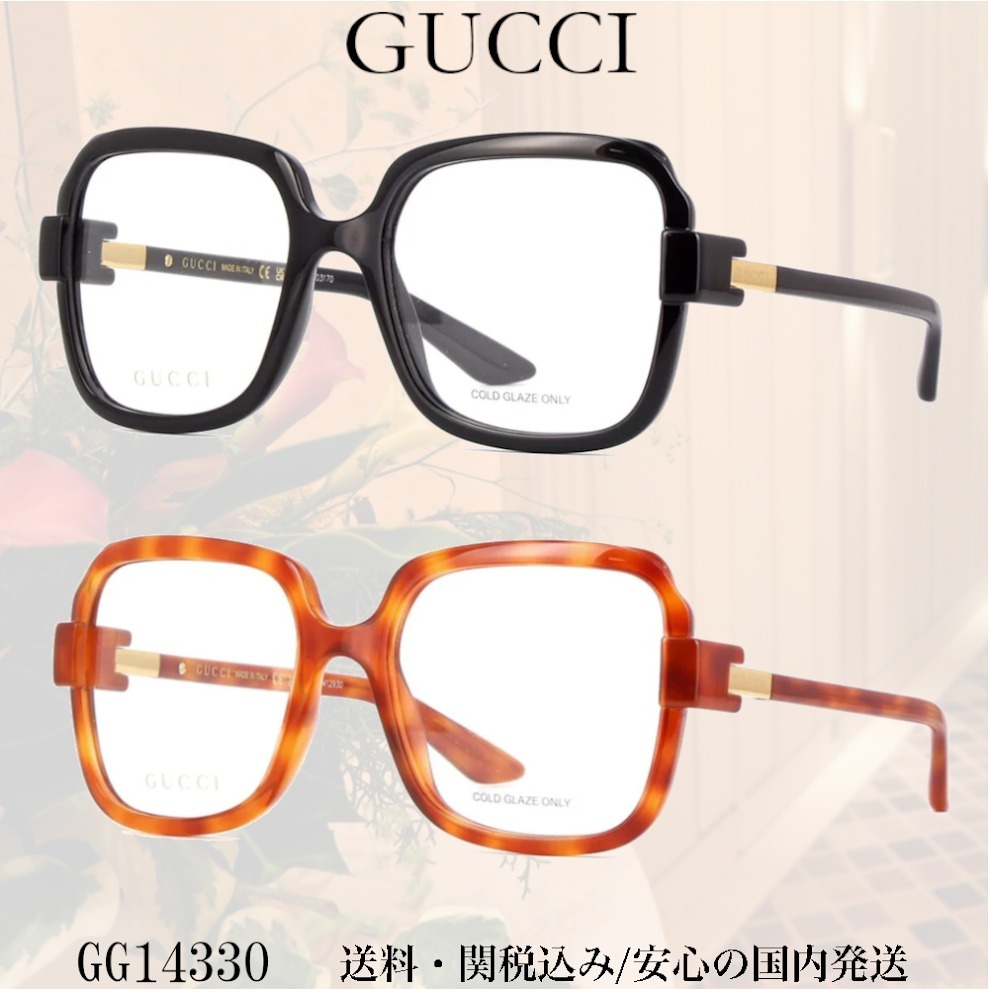 【送料,関税込】 GUCCI メガネ GG1433O
