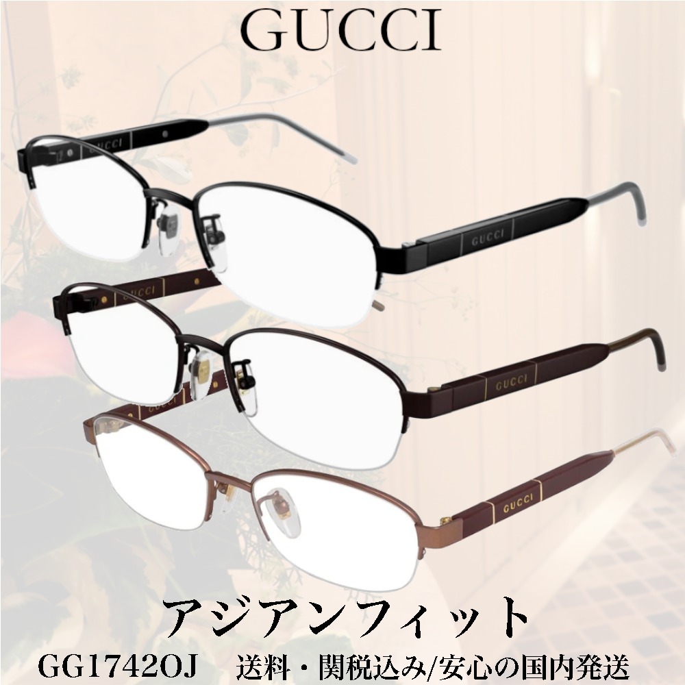【送料,関税込】 GUCCI メガネ GG1742OJ アジアンフィット