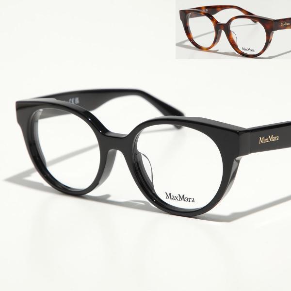 MAX MARA メガネ MM5150-D ボストン型
