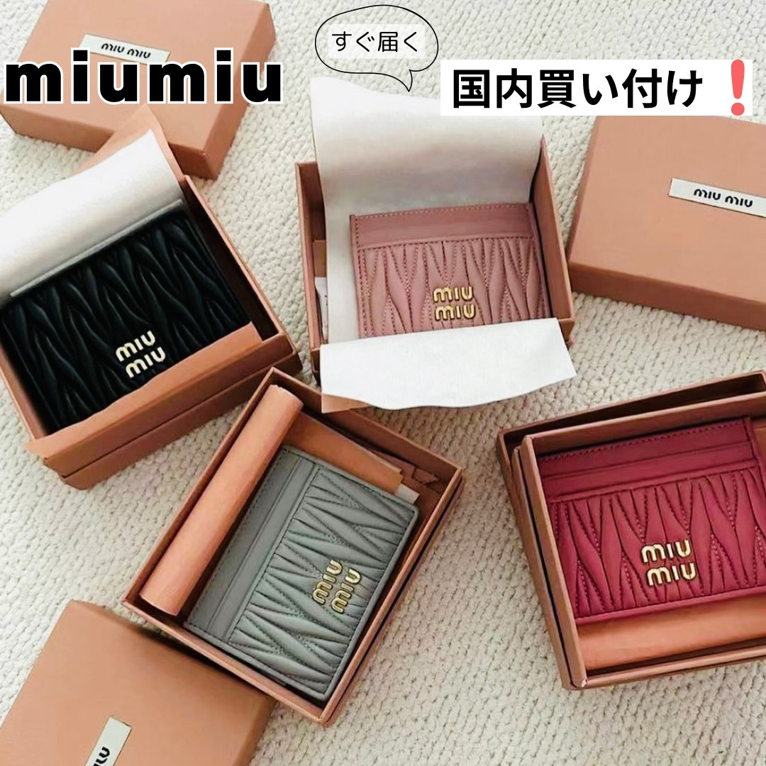 MiuMiu（ミュウミュウ）マテラッセレザー カードケース