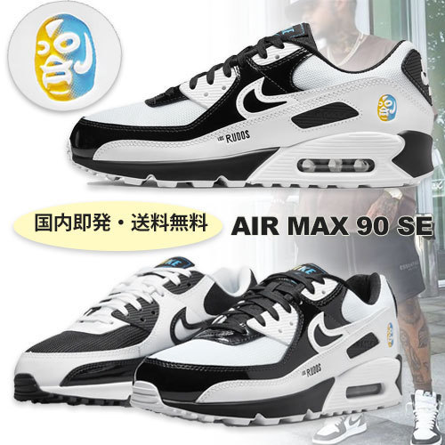 国内発送【NIKE】ナイキ エア マックス 90 SE 白黒 反転カラー