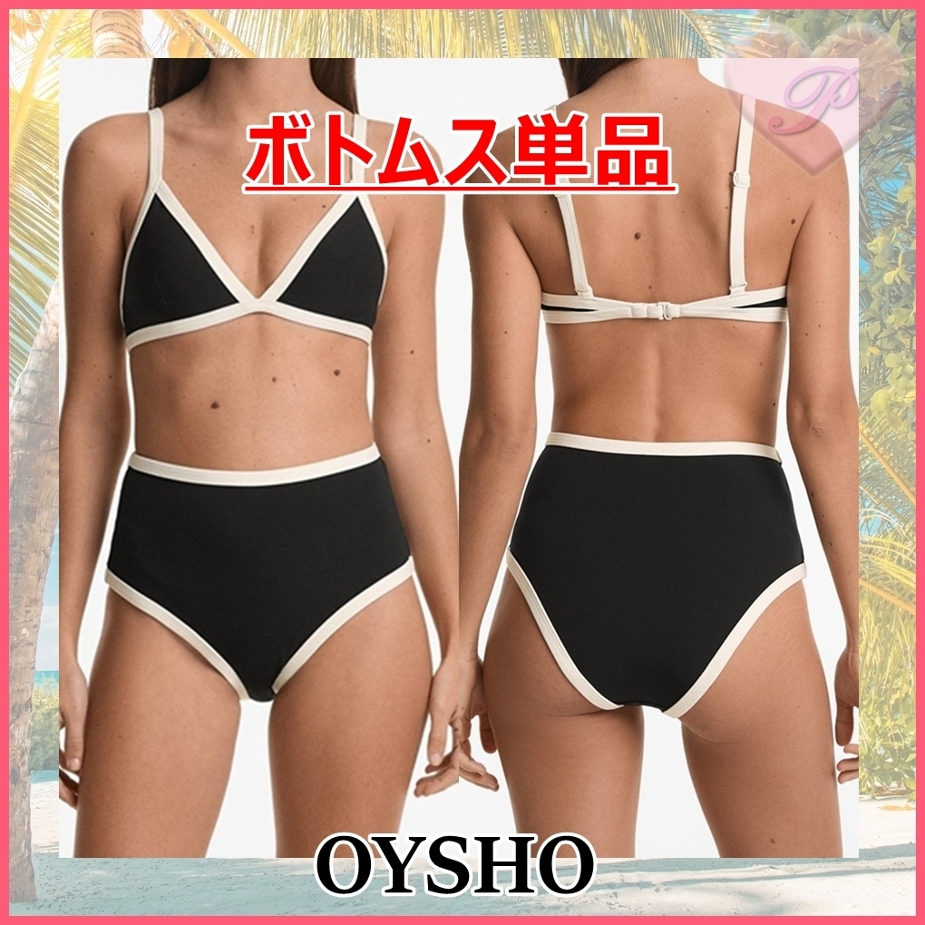 【OYSHO】パイピングビキニボトム単品/ハイウエスト