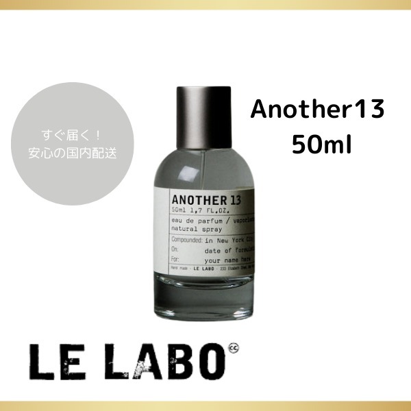 ※国内即発※【LE LABO】another13 50ml ギフトにも♪