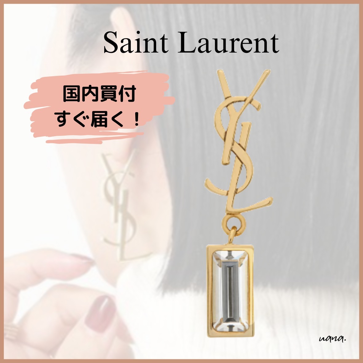 すぐ届く！【Saint Laurent】カサンドラ シングル ピアス