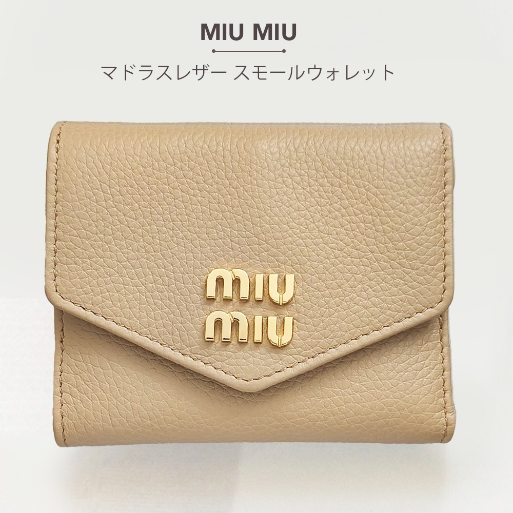 訳あり MIUMIU ミニ財布 [札入れに余剰グルーのシミ]