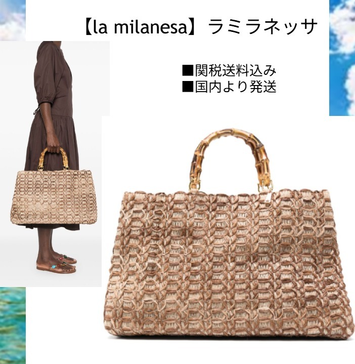 【la milanesa】ブラウンストローバッグ 関税・送料込み