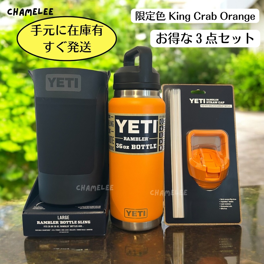 限定色【YETI】36oz Rambler ボトル＆ストロー＆カバー 3点 SET