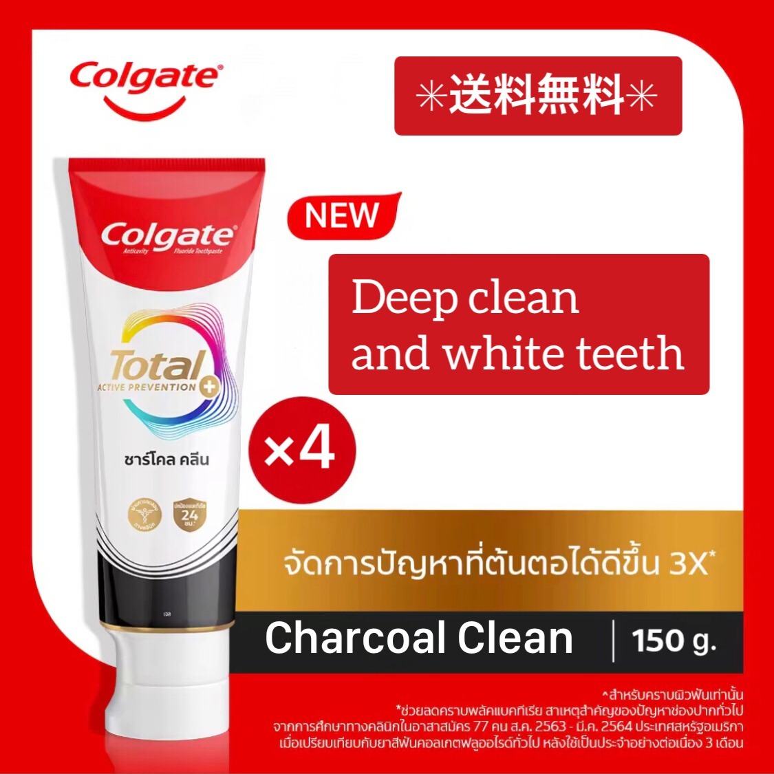 4本 Colgate ディープクリーン歯磨 Total Charcoal Clean 150g