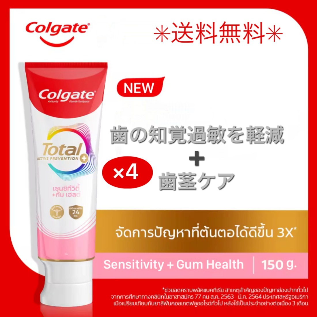 4本 コルゲート Total Sensitivity+Gum Health Toothpaste 150g