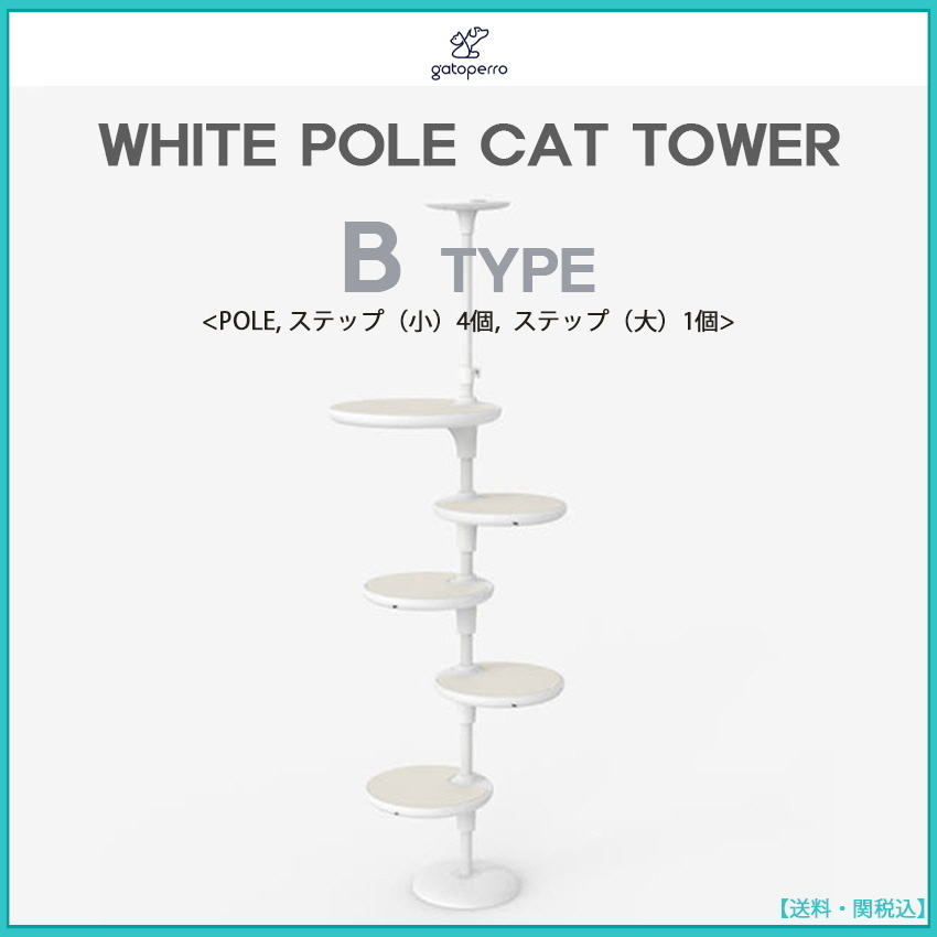 ◆Gatoperro◆WHITE POLE CAT TOWER B TYPE◆キャットタワー