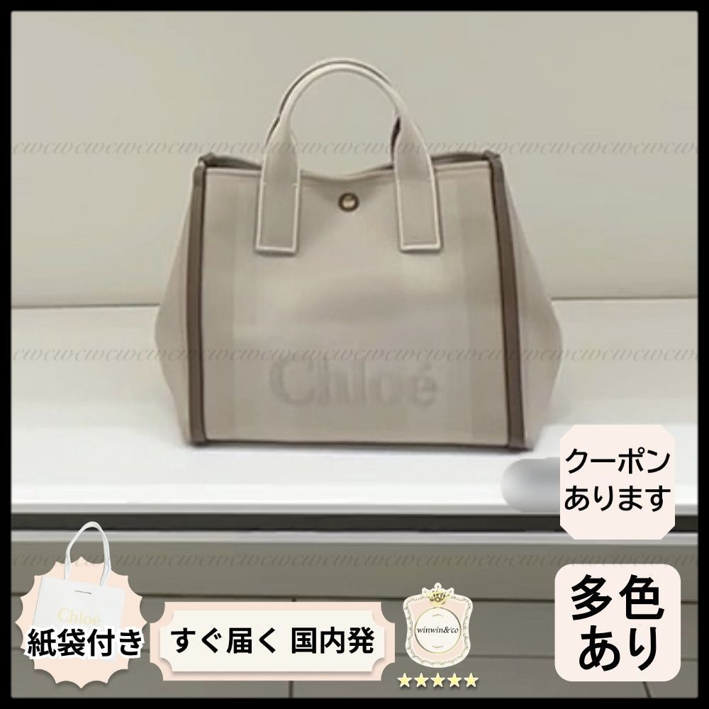 【完売必至】クロエ■キャンバス製Chloe Carryトートバッグ