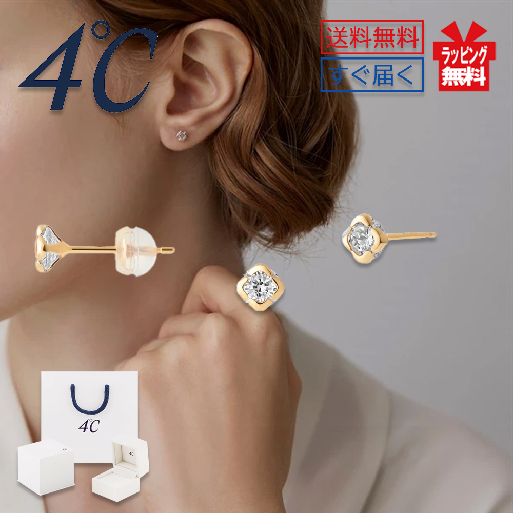 【両耳用】4℃ ヨンドシー ピアス K10 イエローゴールド