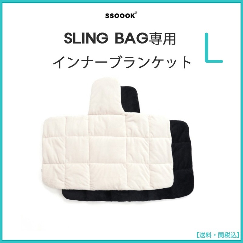 ◆SSOOOK◆SLINGBAG用 インナーブランケット両面使用可◆Lサイズ