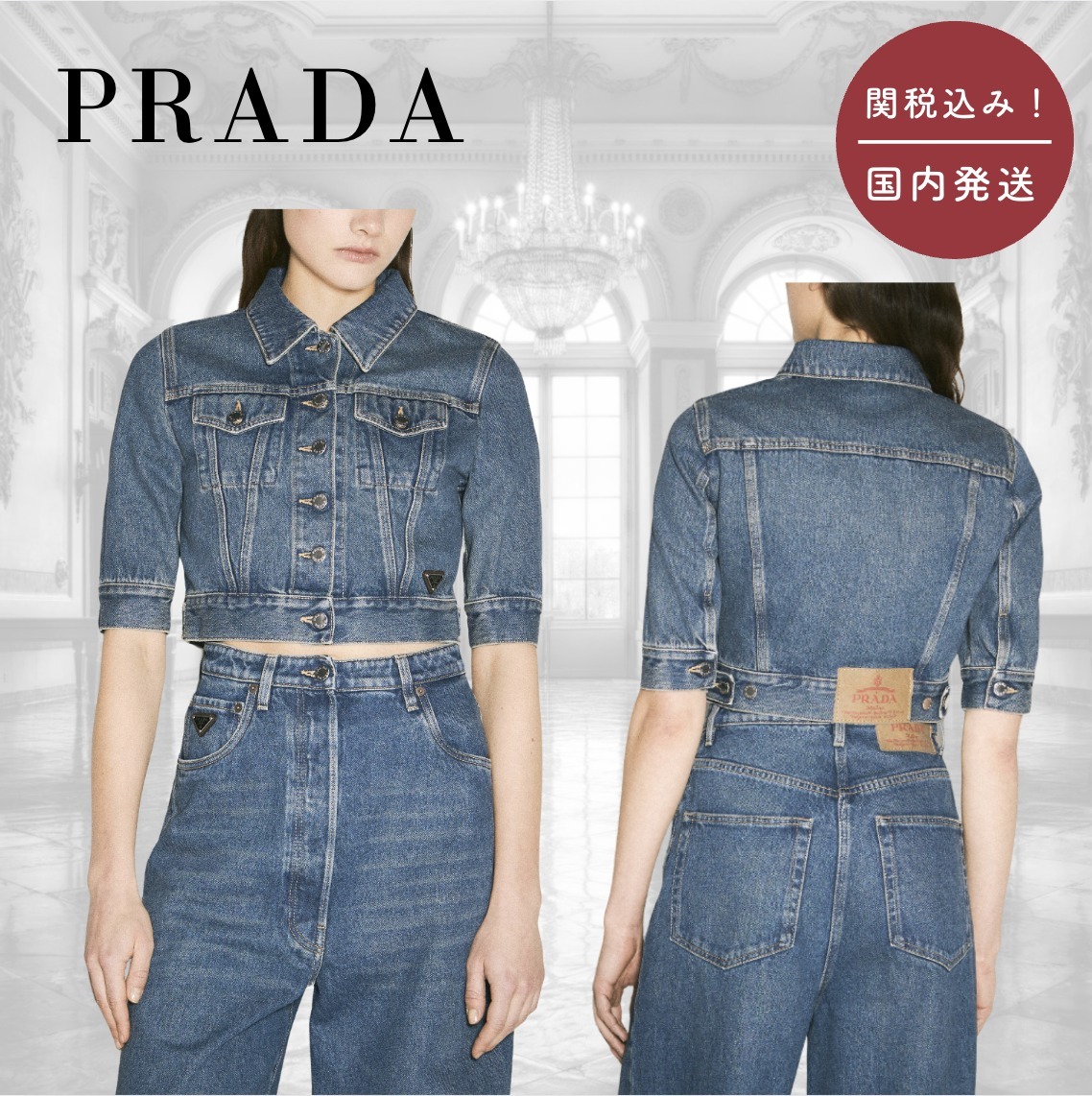 【国内送関税込】PRADA ☆ クロップド デニムジャケット