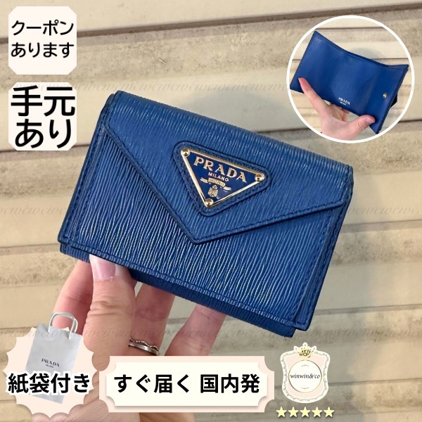 【完売必至】プラダ ミニバッグにも最適なサイズの三つ折り財布
