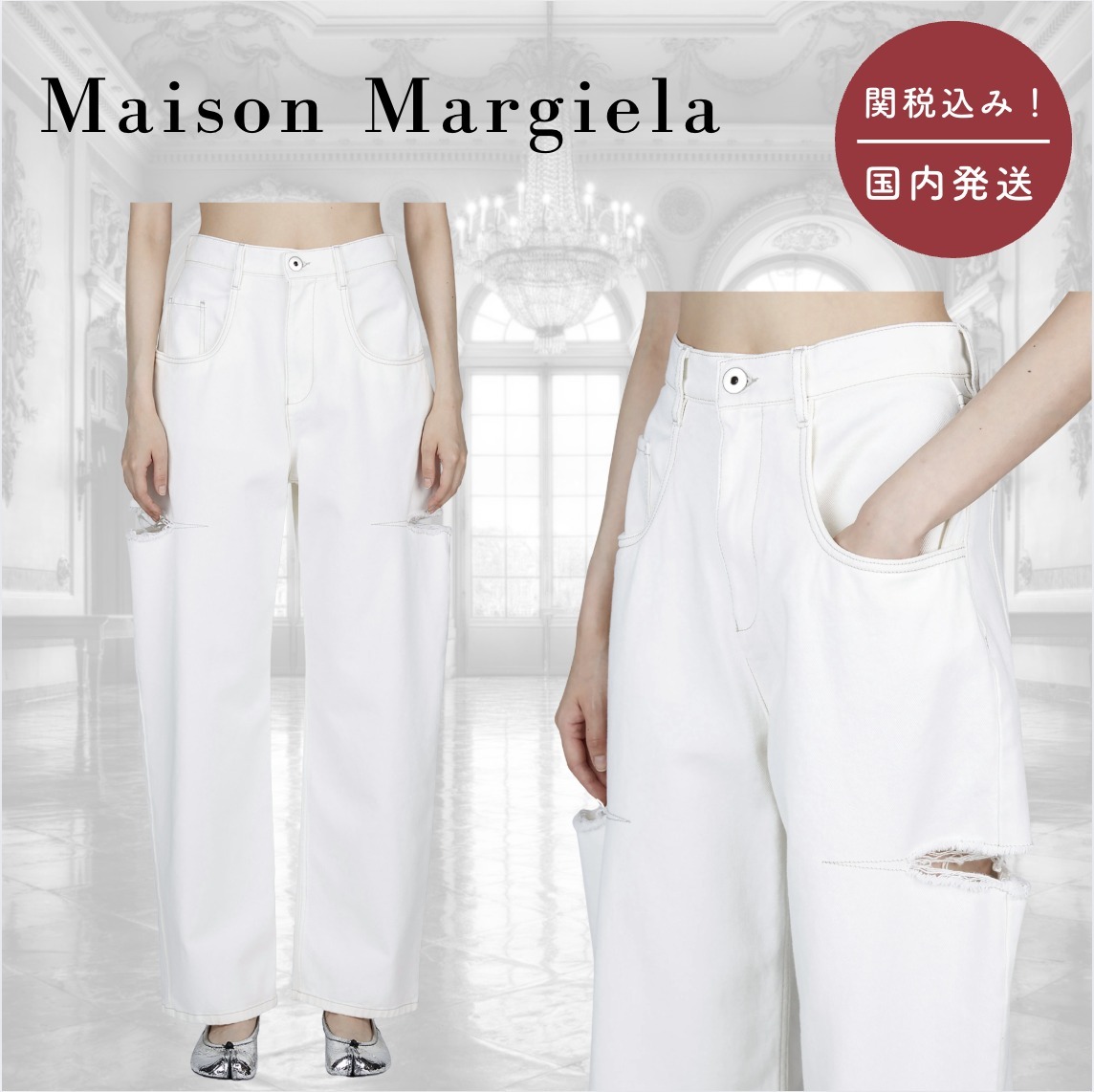 【国内送関税込】Maison Margiela ☆ ディストレスト パンツ