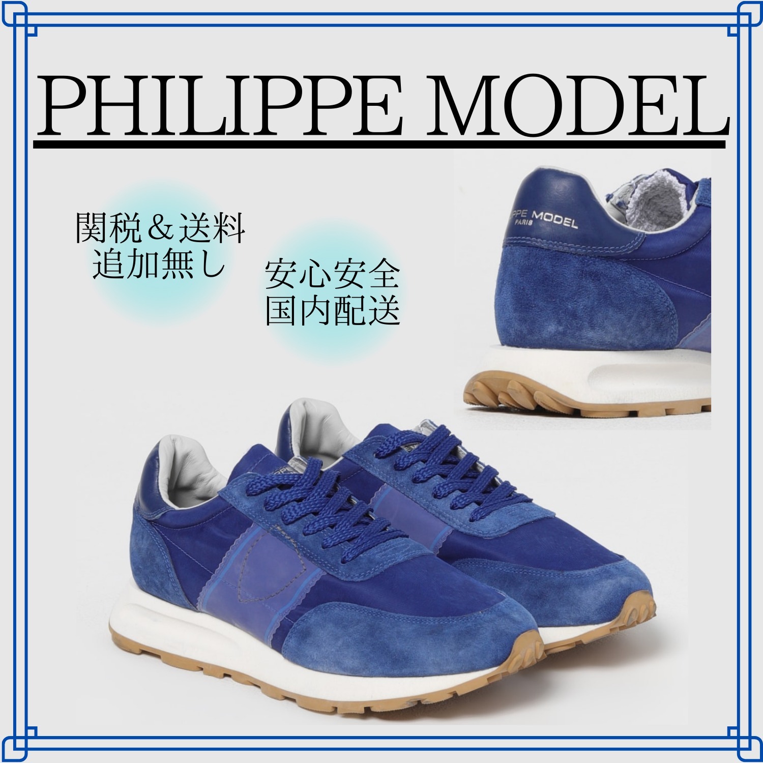【PHILIPPE MODEL PARIS】ツアー ランニング ブルー