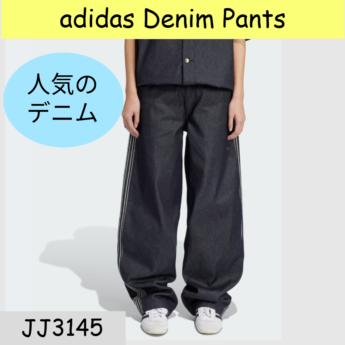 adidas★レディース オリジナルス デニムパンツ★3ストライプス