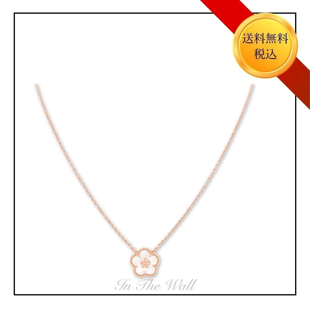 【Van Cleef & Arpels】Lucky Spring ペンダント Plum Blossom
