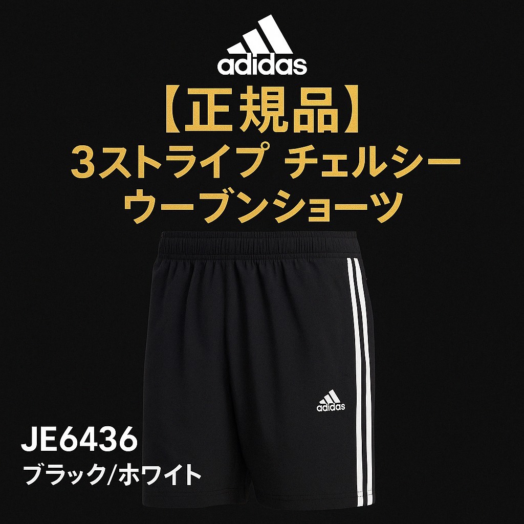 【正規品】adidas チェルシー ウーブンショーツ JE6436