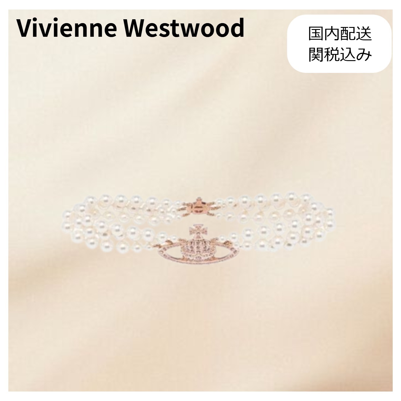 Vivienne Westwood 3列装飾ネックレス