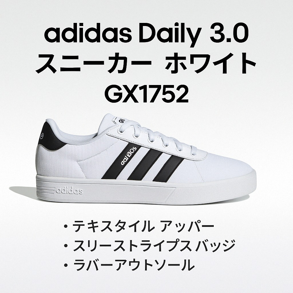【正規品】adidas デイリー 3.0 スニーカー ホワイト GX1752