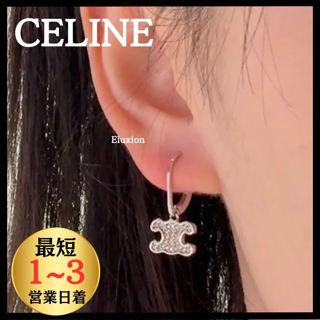 すぐ届く【CELINE】人気 トリオンフ ラインストーン ピアス
