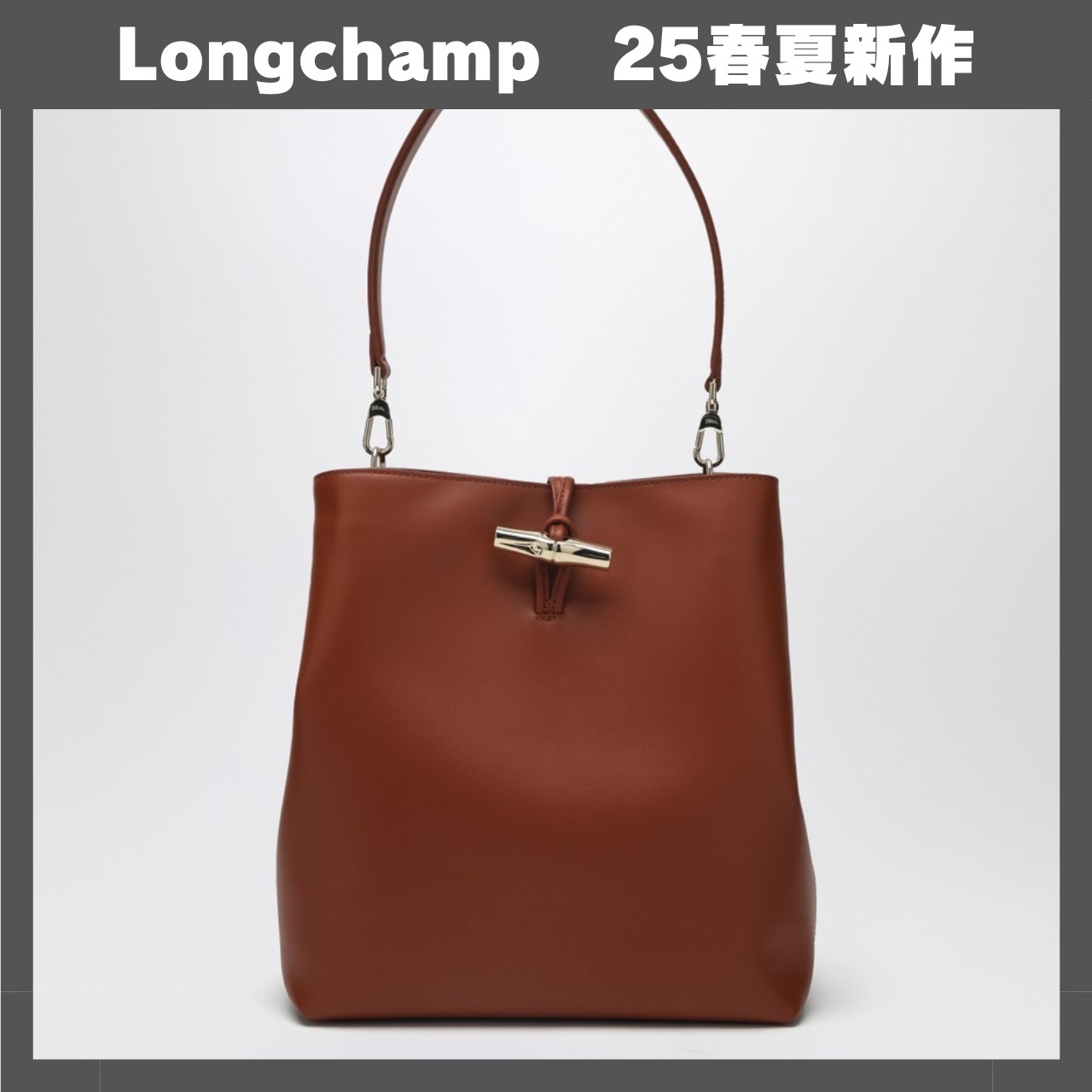 ロンシャン M Le Roseau ホーボーバッグ (バークカラー) 25SS