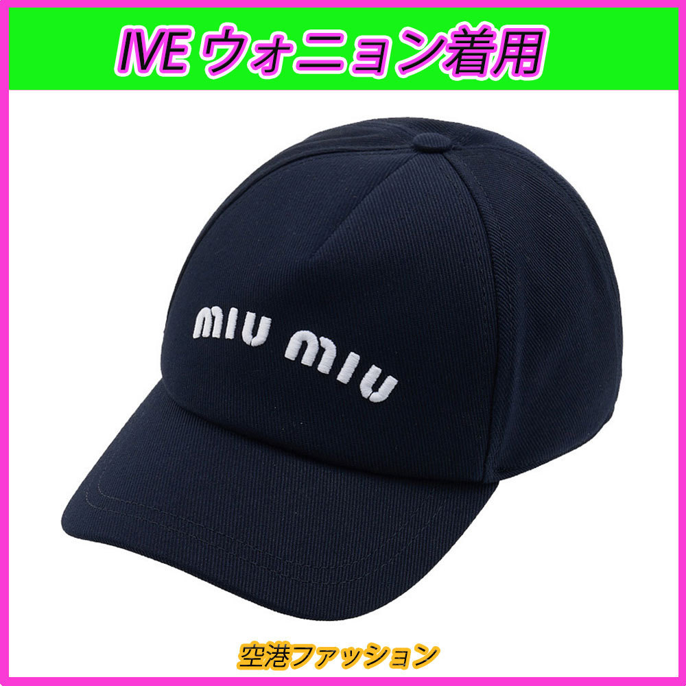 ☆空港☆IVE ウォニョン着用☆Dril Baseball Cap/MiuMiu☆