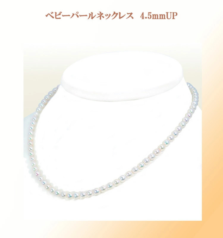 4001：あこや真珠ベビーパールネックレス＜4.5〜5mm＞N-12903