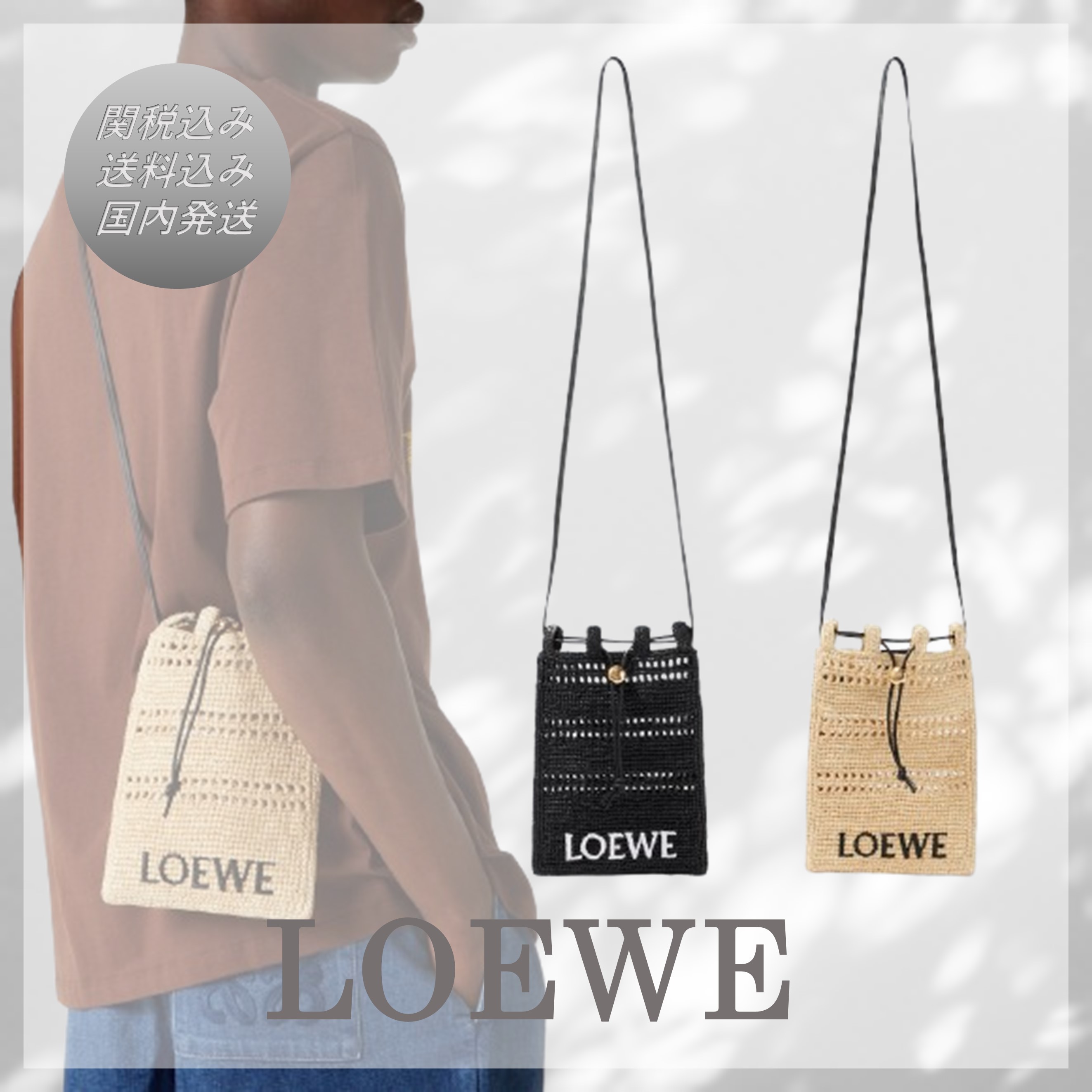 送料込/関税込■LOEWE■ロゴ入りラフィアクロスボディバッグ