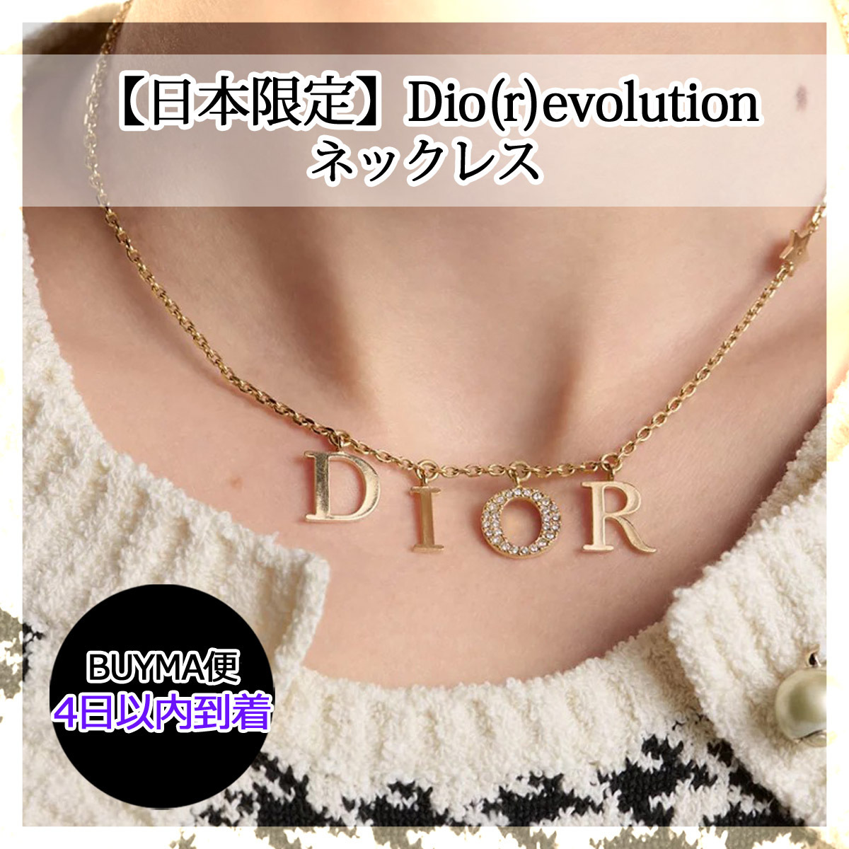 国内送料無料★【日本限定】Dio(r)evolution ネックレス★特価
