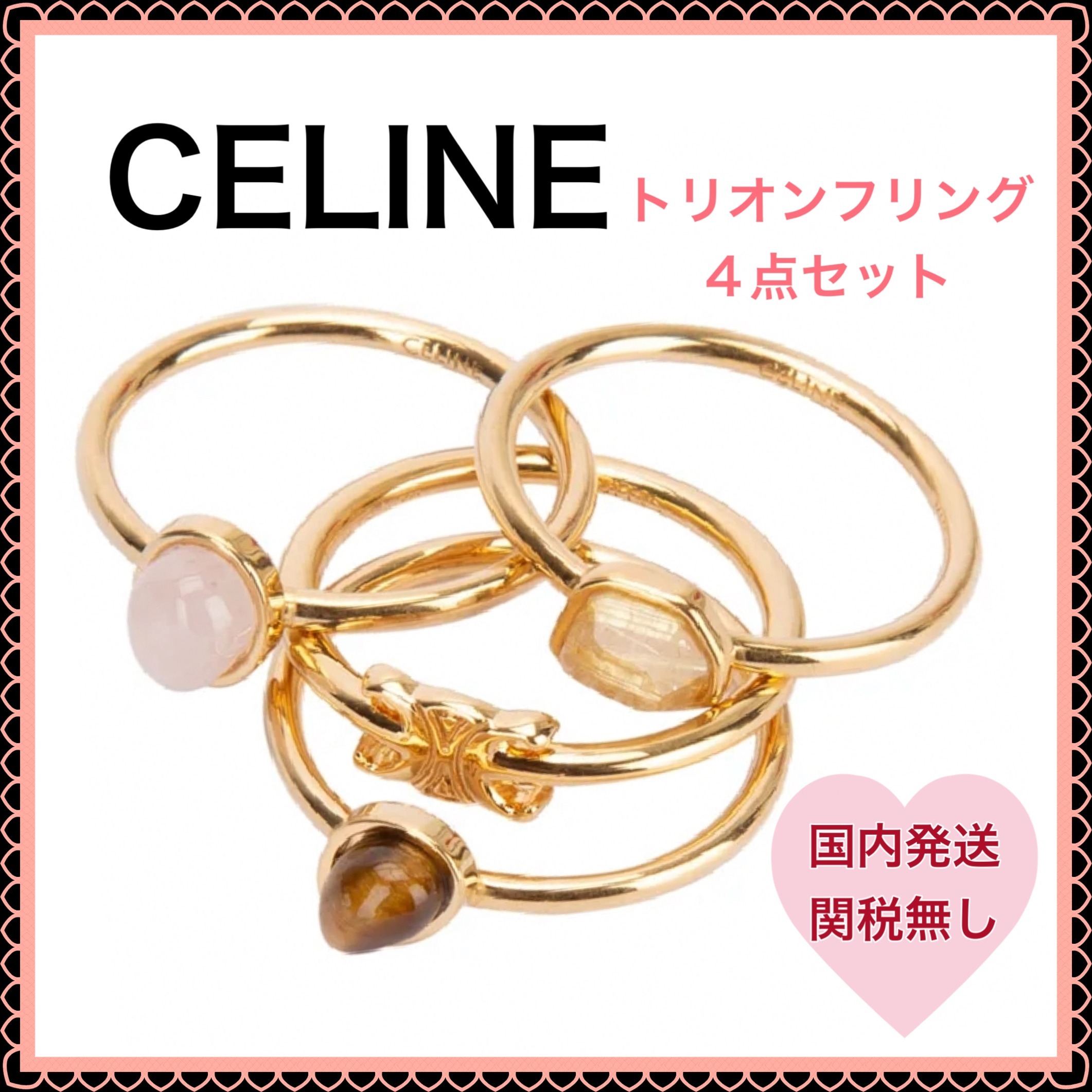 【関税無】 CELINE セリーヌ トリオンフリング４本セット