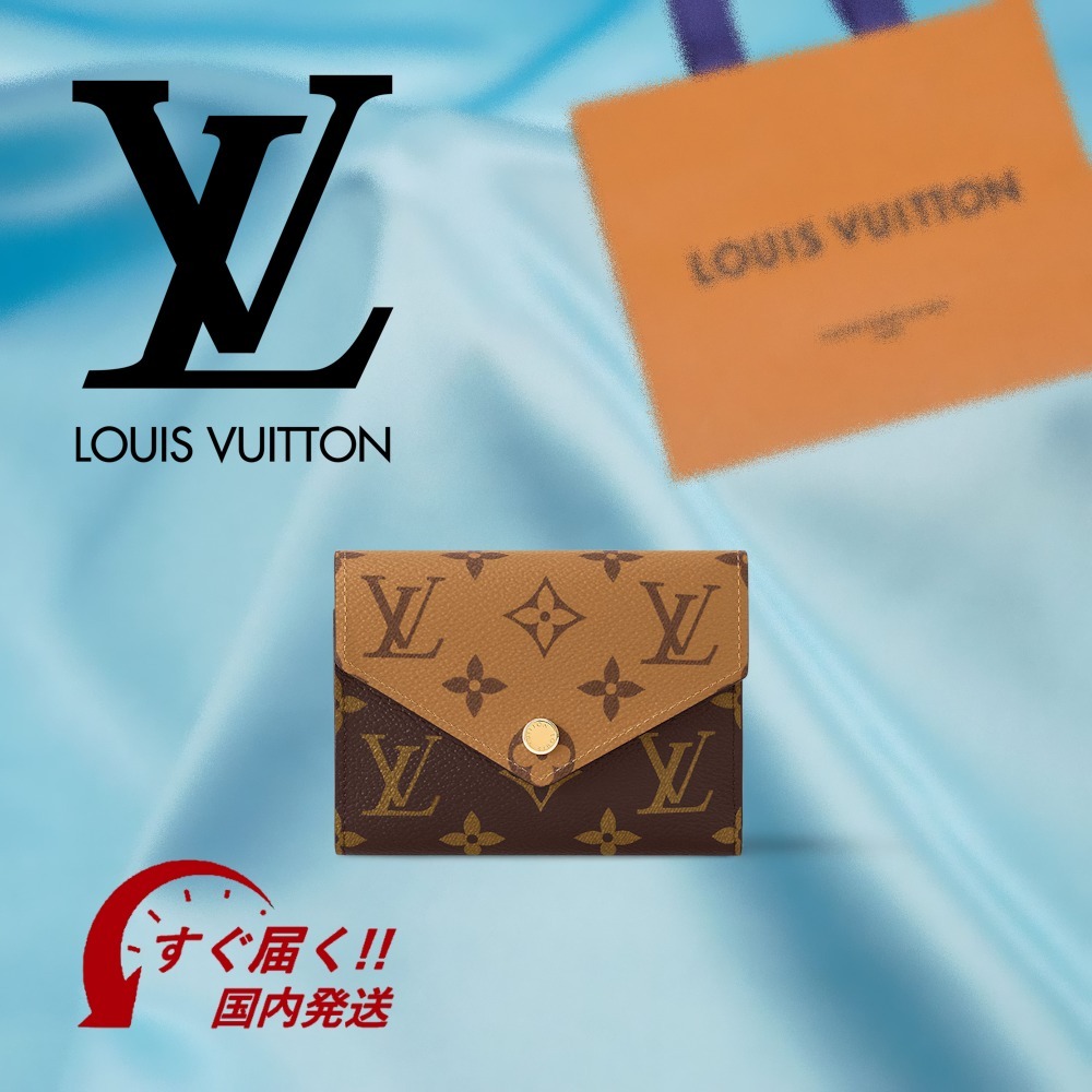 【すぐ届く・国内発送】LV ポルトフォイユ・ヴィクトリーヌ