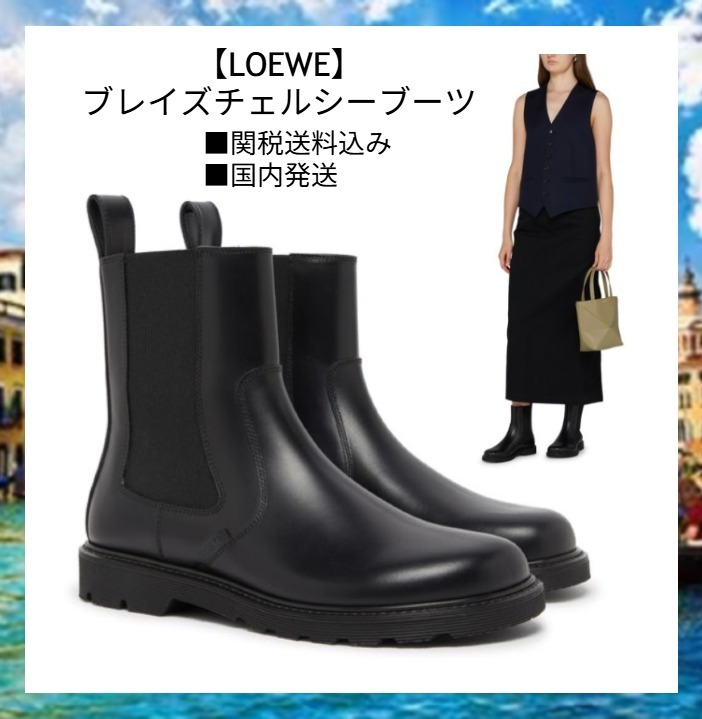 国内発送【LOEWE】ブレイズチェルシーブーツ