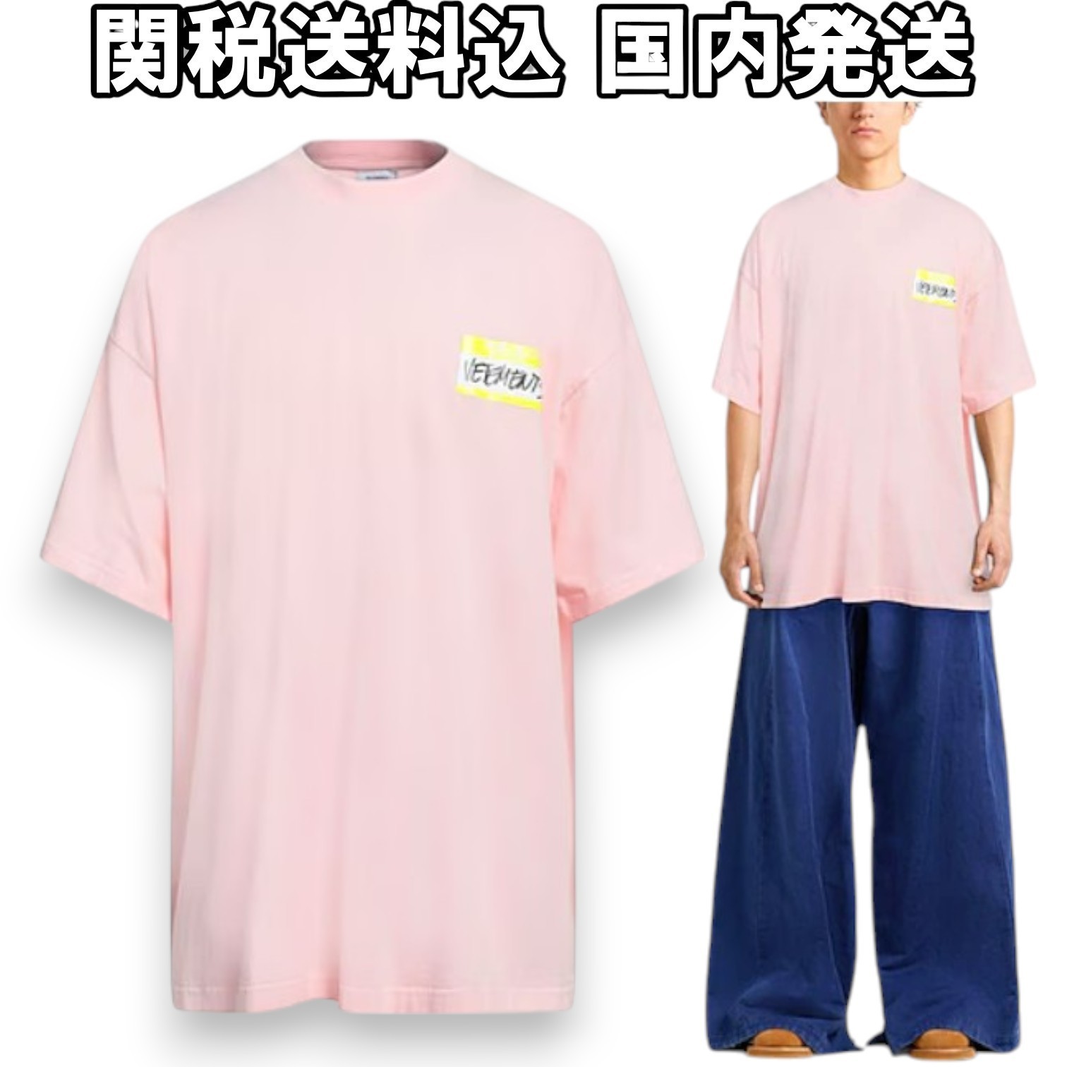 関税送料込【VETEMENTS】MY NAME IS オーバーサイズTシャツ