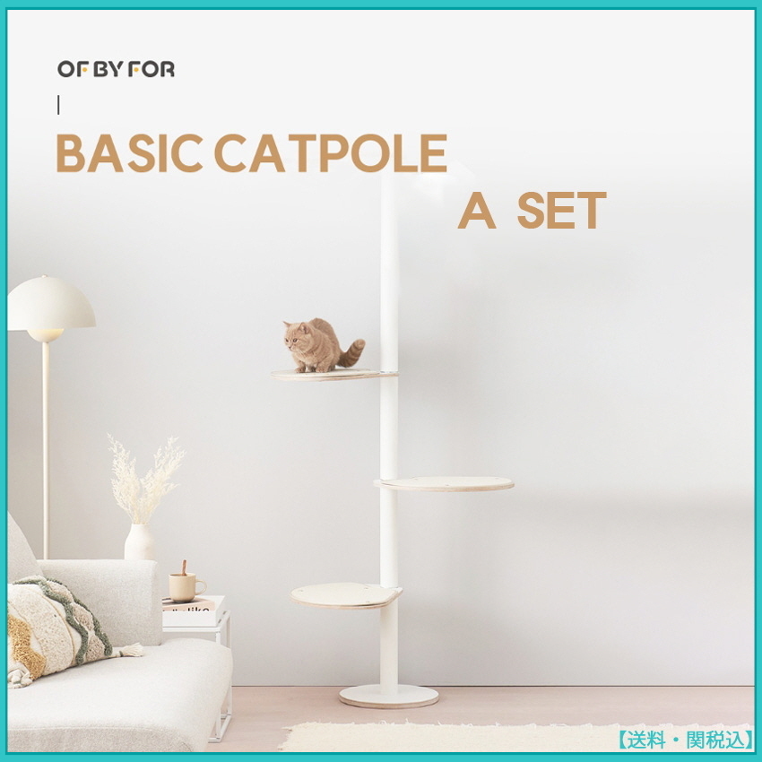 ◆OFBYFOR◆BASIC CATPOLE A SET(基本型)◆キャットタワー◆韓国