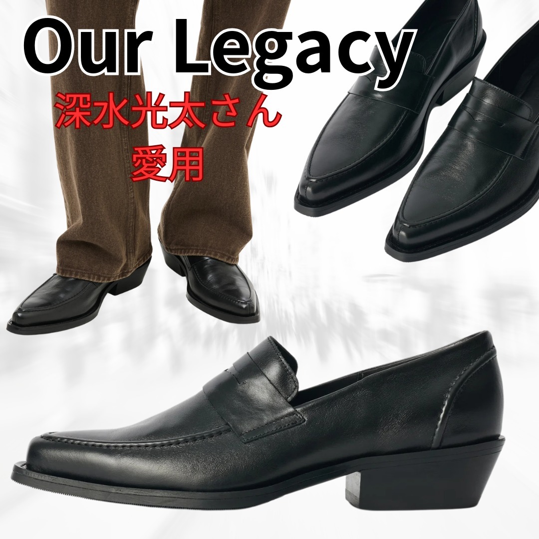 【Our Legacy】 深水光太さん愛用 Cypher leather ローファー