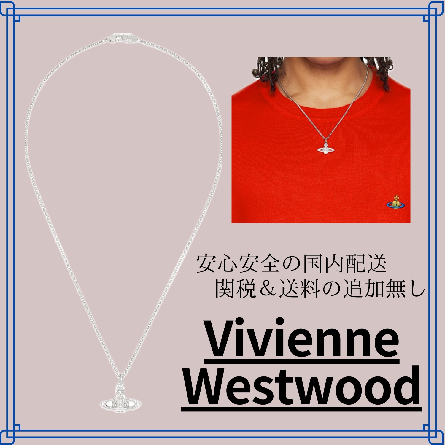【Vivienne Westwood】ユニセックス人気◎ オーブ ネックレス