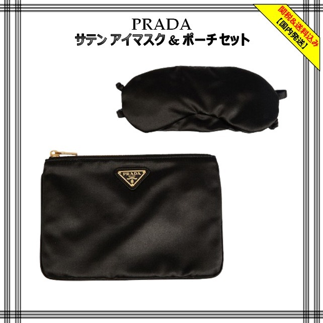 [Prada] サテン アイマスク & ポーチ セット