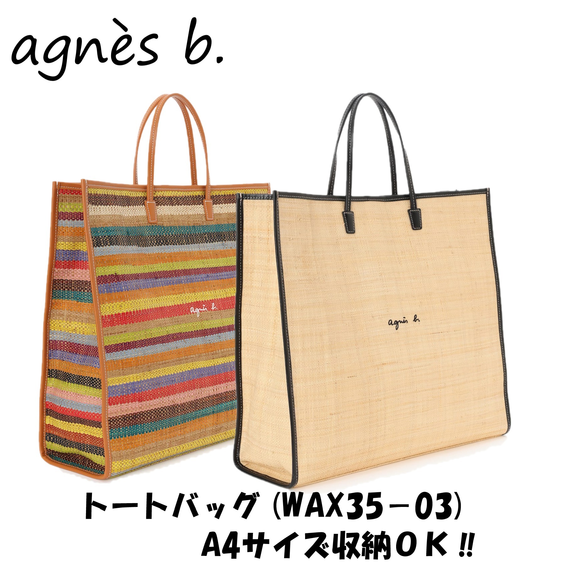 agnes b.◆トートバッグ (WAX35−03)◆ラフィアバッグ◆A4収納