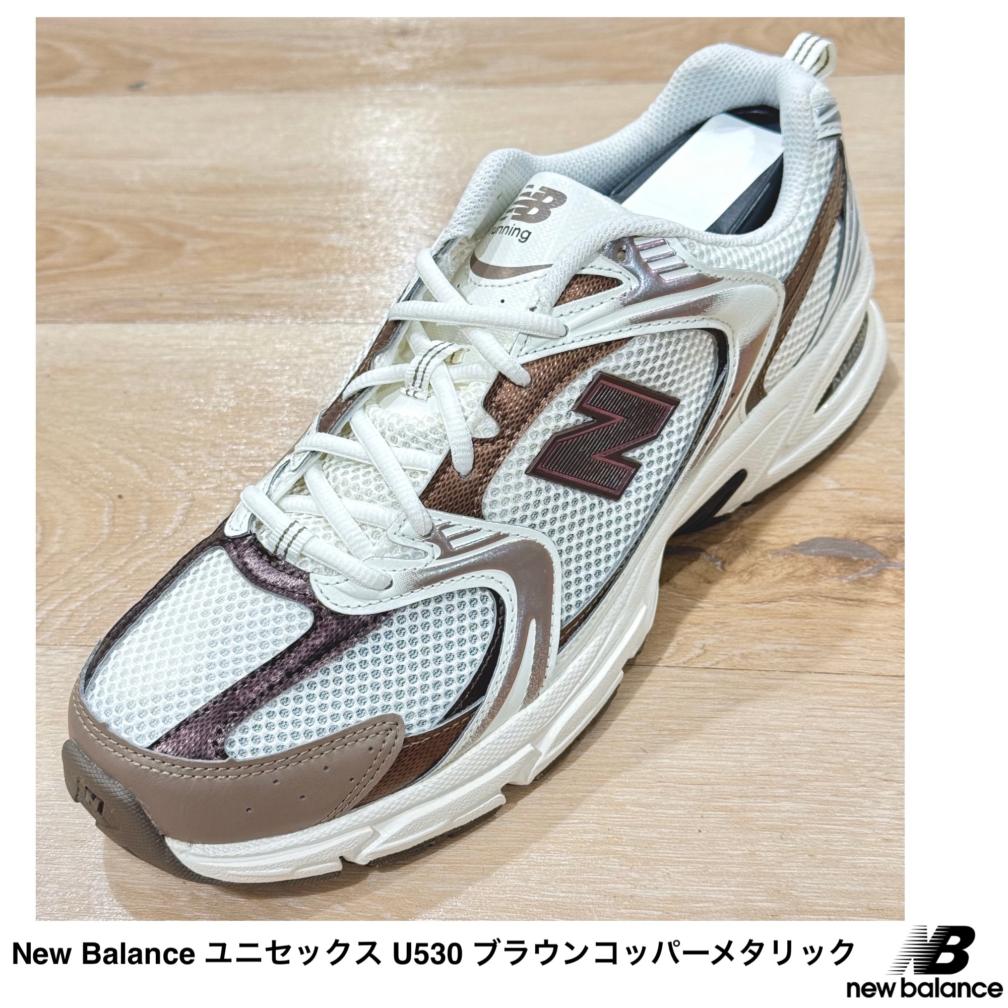 [NEW BALANCE] U530 ブラウンメタリック 限定コラボモデル
