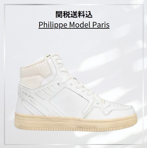 関税込 Philippe Model Paris スニーカー
