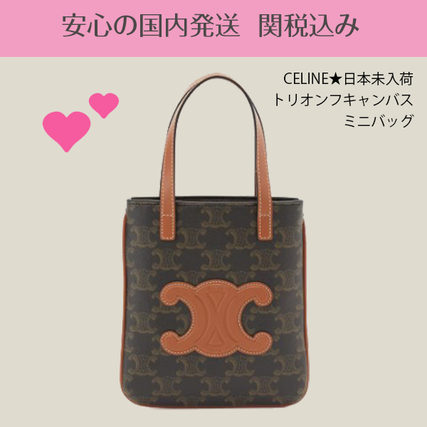 関税送料込国内発送★CELINE トリオンフキャンバス ミニバッグ