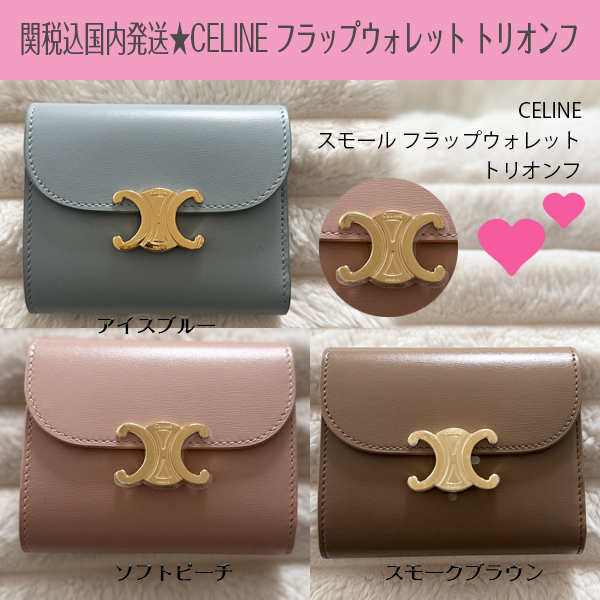 関税込国内発送★CELINE フラップウォレット トリオンフ