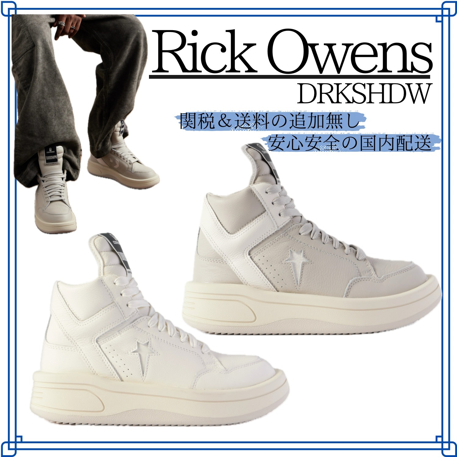 【Rick Owens】DRKSHDW 厚底シルエットのハイカットスニーカー
