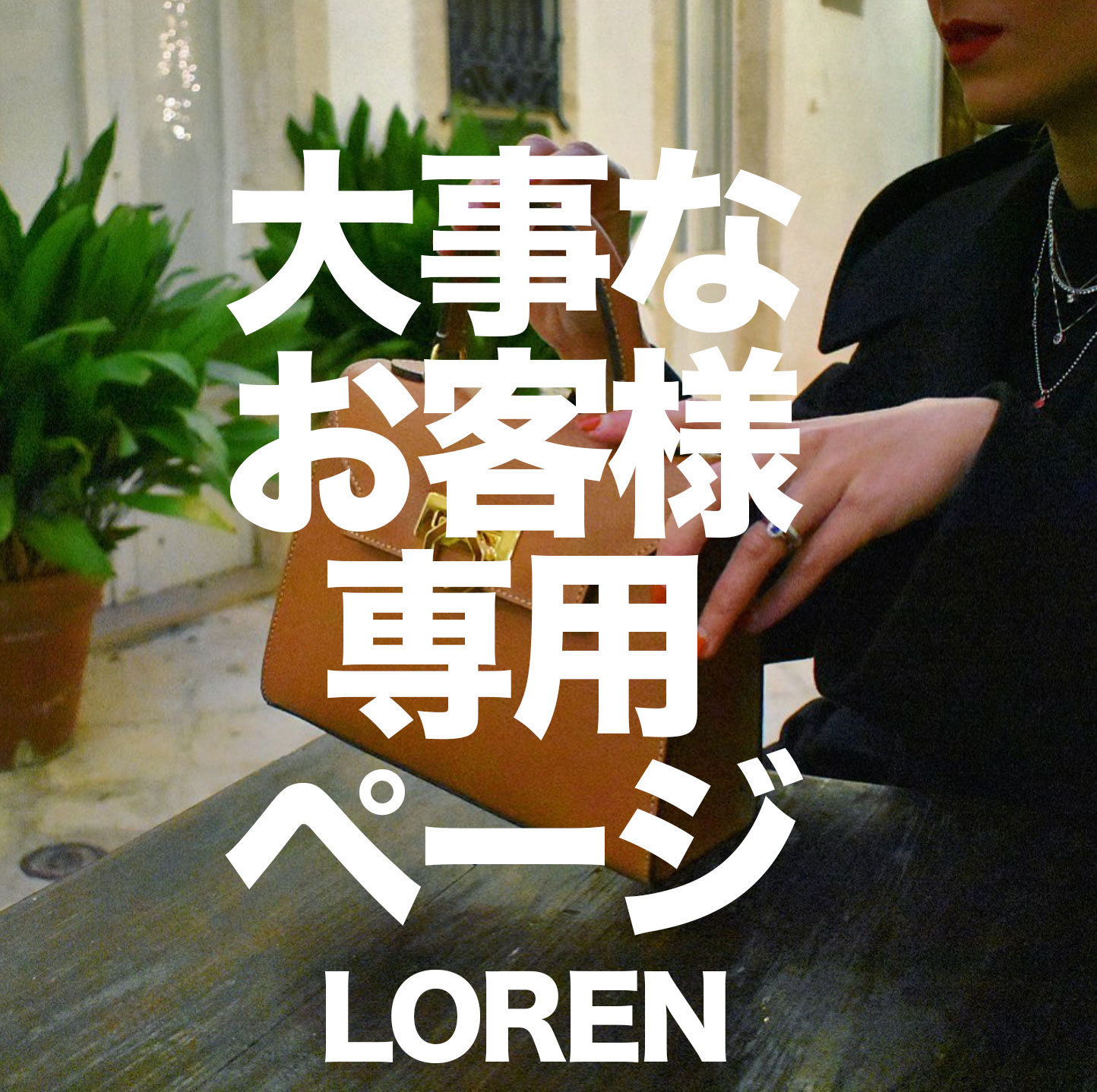 大事なお客！Loren