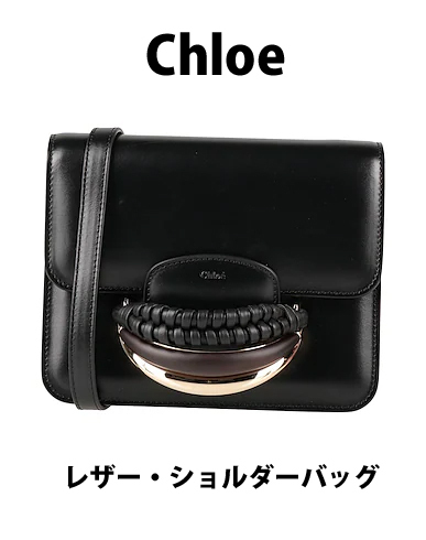 【Chloe】 クロエ クロスボディ ショルダー フラップ バッグ