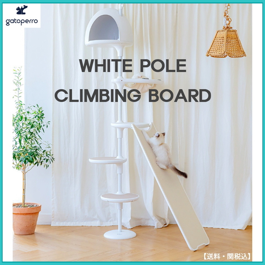 ◆Gatoperro◆WHITE POLE CLIMBING BOARD◆キャットタワー